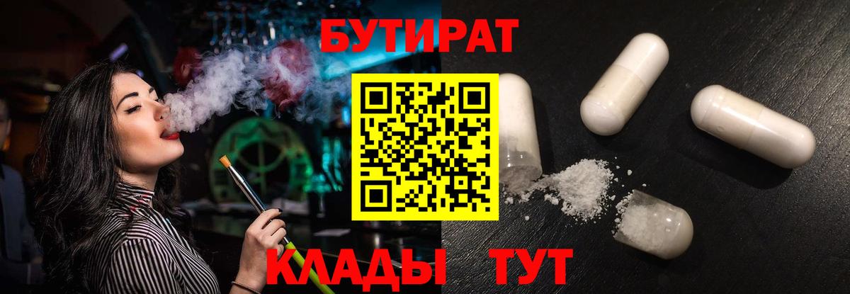 БУТИРАТ  БУТИРАТ Butirat  Вход с VPN  Соль-Илецк 